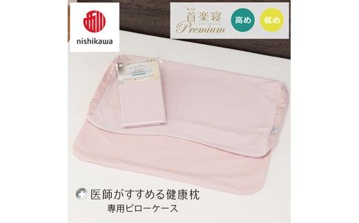 【nishikawa/西川】 New医師がすすめる健康枕 もっと首楽寝プレミアム専用ピローケース2枚組 配色：ピンク【P423W】