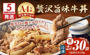 【5営業日以内に発送】＜選べる＞黒毛姫牛贅沢旨味 牛丼 2食～30食パック　K258-005