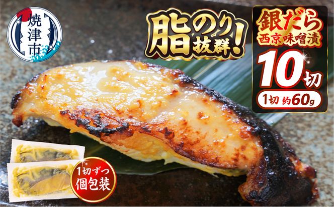 a10-848　銀鱈西京漬け（約60g×10切れ）