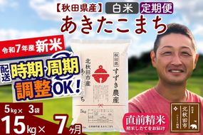 ※令和7年産 新米※《定期便7ヶ月》秋田県産 あきたこまち 15kg【白米】(5kg小分け袋) 2025年産 お届け時期選べる お届け周期調整可能 隔月に調整OK お米 すずき農産|szap-10707