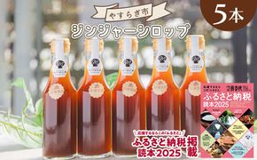 生姜 シロップ 200ml×5本 ジンジャーシロップ yr-0048
