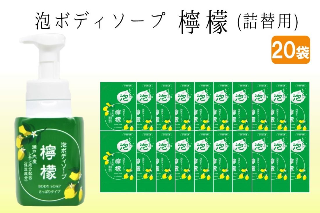 泡ボディソープ 檸檬 詰替用 480ml×20袋