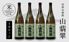 ＜焼酎尾鈴山（山翡翠4本）1800ml＞ K08_0026_3