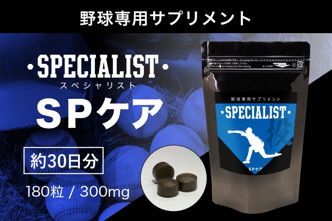 野球専用サプリメント スペシャリストSPケア(1ヶ月分) [0106-004]