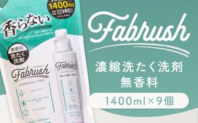 【 4つの無添加 （ 香料 蛍光剤 漂白剤 着色料 ） 】 fabrush 濃縮洗たく洗剤 無香料 詰替1400ml×9個 生活用品 生活雑貨 雑貨 日用品 洗剤 洗濯