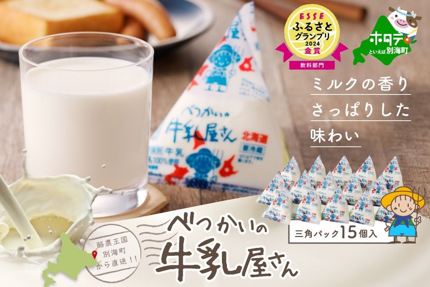 御礼!ランキング第1位獲得!べつかいの 牛乳 屋さん 三角パック(180ml×15個)