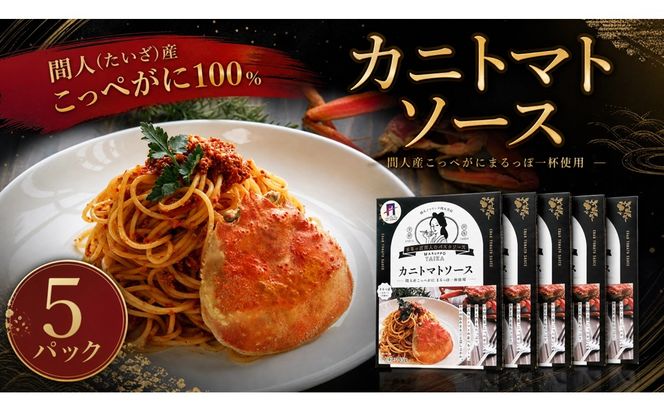 間人（たいざ）産こっぺがに100％　カニトマトソース　5パックセット パスタ ソース 簡単 時短 手軽 アレンジ色々 グルメ おすすめ スパゲッティ イタリアン 洋食 お取り寄せ カニ ズワイ トマト 京都　PM00015