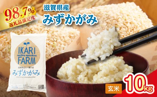 【新米】令和8年産冷めても美味しいあっさりとした味わい「みずかがみ」玄米【10kg（5kg×2袋）】【C018W2】（滋賀県　近江八幡市）