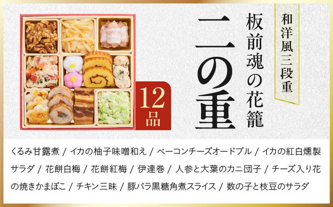 Y208 おせち「板前魂の花籠」和洋風 三段重 34品 3人前 6.8寸【おせち料理 板前魂 贅沢おせち お節 惣菜 冷凍 先行予約 年内発送 おせち料理2027】