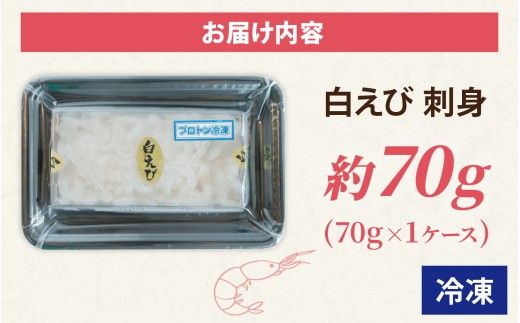 白えび刺身 1ケース | 白エビ 白海老 シロエビ しろえび むき身 剥き身 殻なし 殻無し 殻むき 殻剥き 刺身 えび 海老 エビ 生 甘い 丼 どんぶり 海鮮丼 冷凍 70g 70グラム