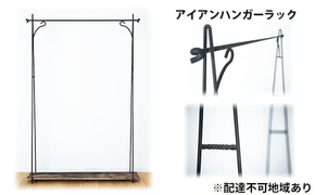 アイアン ハンガーラック 【配達不可：北海道・沖縄・離島】 [№5735-1166]