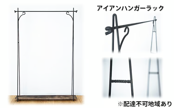 アイアン ハンガーラック 【配達不可：北海道・沖縄・離島】 [№5735-1166]