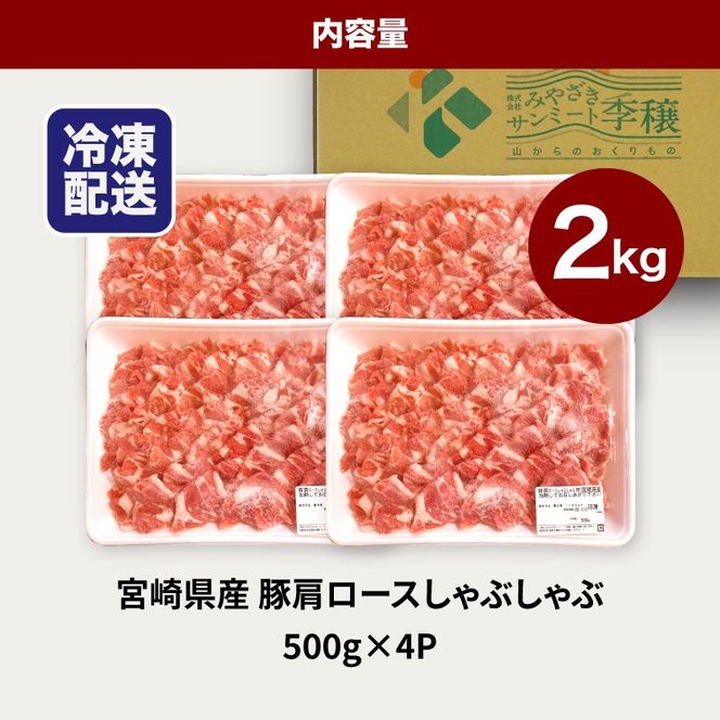 ★スピード発送!!７日～10日営業日以内に発送★宮崎県産豚肩ロースしゃぶしゃぶ用 2kg K16_0170