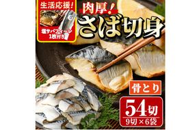 生活応援 塩サバフィーレ1枚付き！骨取り 肉厚 さば切身(54切れ) 骨とり サバ切身 小分け 切り身 鯖 さば 塩サバ 塩鯖 骨なし 骨取り済 カット済 塩焼き 簡単 フライ 魚 海鮮 冷凍 お弁当 おかず 【AW-72】【丸正水産】