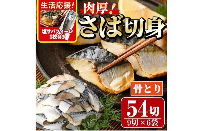 生活応援 塩サバフィーレ1枚付き！骨取り 肉厚 さば切身(54切れ) 骨とり サバ切身 小分け 切り身 鯖 さば 塩サバ 塩鯖 骨なし 骨取り済 カット済 塩焼き 簡単 フライ 魚 海鮮 冷凍 お弁当 おかず 【AW-72】【丸正水産】
