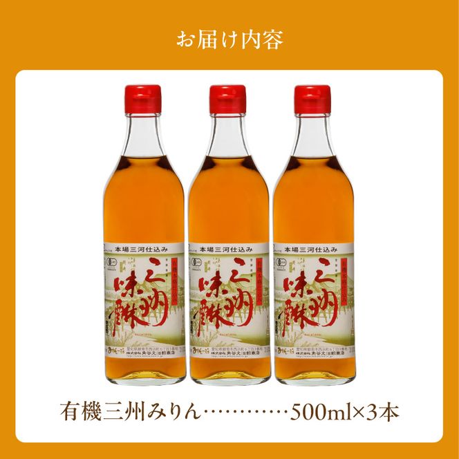 有機三州味醂 500ml×3本詰合せ 国産 飲んで美味しい 味醂 本みりん リキュール 本格 調味料 醸造 碧南市 H024-024