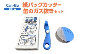 エコ・W 紙パック カッター 缶 ガス抜き セット 紙パックカッター ガス抜き 安全 紙パック リサイクル 簡単  簡易 折り畳み 格納 牛乳パック スプレー缶 SDGs 実用的 手軽 家庭用品 送料無料 ツジ・アクト 岐阜県 美濃市
