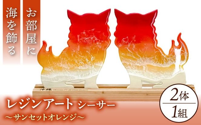 レジンアート 『波のデザインカットボード』 シーサー (サンセットオレンジ) 玄関 置物 インテリア 雑貨 おしゃれ 沖縄市 / Kays Artistry[BCAG005]