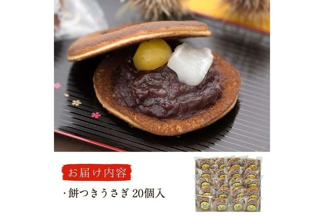 餅つきうさぎ (計20個) どら焼き スイーツ スウィーツ 菓子 焼き菓子 和菓子 おやつ セット 個装 大分県 佐伯市【ER020】【(株)古川製菓】