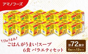 【72食】スープ アマノフーズ フリーズドライ  Theうまみ ごはんがうまい！スープ 6食バラエティセット  12箱入り 大容量 送料無料【ふるさと納税・里庄町】