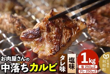 お肉屋さんの中落ちカルビ（塩味・タレ味）1kg小分け対応（各250g×2パック）|06_thm-390401