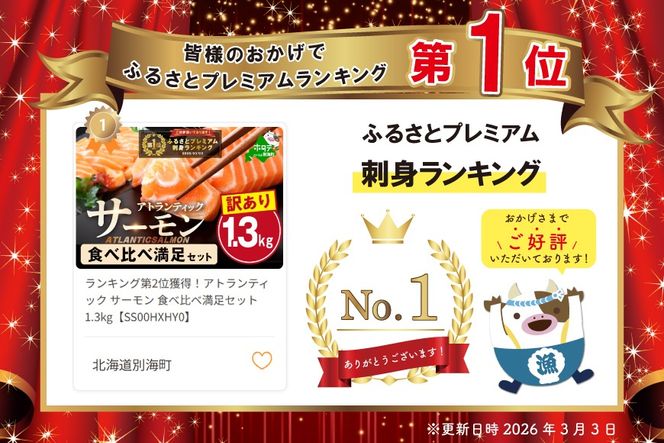 御礼！ランキング第1位獲得！アトランティック サーモン 食べ比べ満足セット 1.3kg【SS00HXHY0】