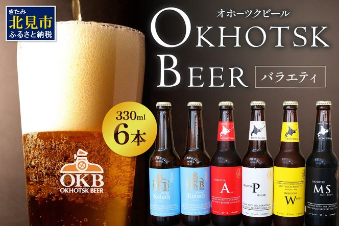 【予約：2026年5月下旬から順次発送】オホーツクビールバラエティ 6本セット ケルシュ ( 地ビール ケルシュ オホーツクビール 飲料 お酒 ビール 瓶ビール )【028-0017-2026】