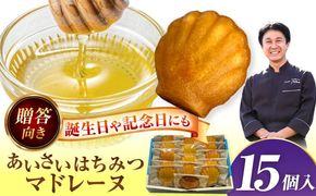 焼き菓子 はちみつ使用 あいさいはちみつマドレーヌ 15個入り 洋菓子 マドレーヌ ハチミツ 愛西市 / エール・ブランシュ 【配達不可：離島】 [AEAU012]
