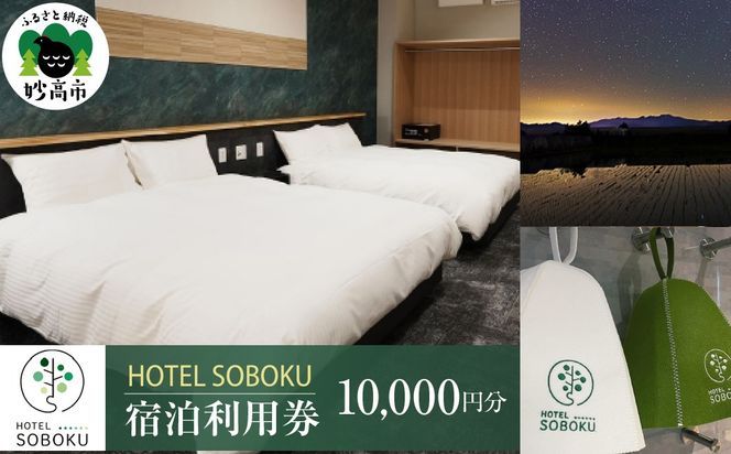 HOTEL SOBOKU 宿泊利用券 10,000円分