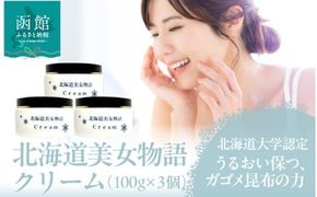 北海道 美女 物語 クリーム 100g×3個 セット しっとり うるおい 肌 保つ 朝晩 化粧水後 パール大 馴染ませる 保湿クリーム フコイダン 豊富 ガゴメ昆布 北大ガゴメ 生クリーム 形状 グレープフルーツ 香り 爽やか お取り寄せ 函館市 送料無料_HD115-014