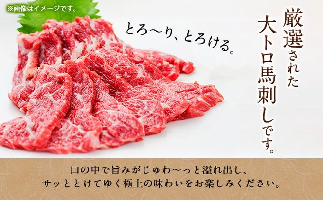 大トロ 馬刺し200g 南阿蘇食品《30日以内に出荷予定(土日祝除く)》馬刺し 熊本 南阿蘇村 大トロ 馬肉 霜降り---sms_fmasotr_30d_24_31000_200g---