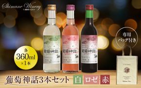 葡萄神話3本セット(専用バッグ付き) 322032_CL007