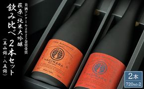 【美酒コンクール2025 金賞受賞】萩原 純米大吟醸 飲み比べ2本セット (720ml×2本) 美山錦 八反錦 日本酒 K2680