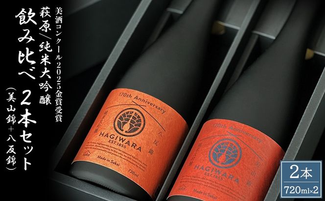 【美酒コンクール2025 金賞受賞】萩原 純米大吟醸 飲み比べ2本セット (720ml×2本) 美山錦 八反錦 日本酒 K2680