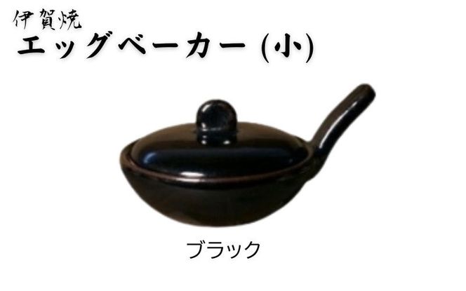 ブラック：伊賀焼 エッグベーカー（小） ngtn0040-4