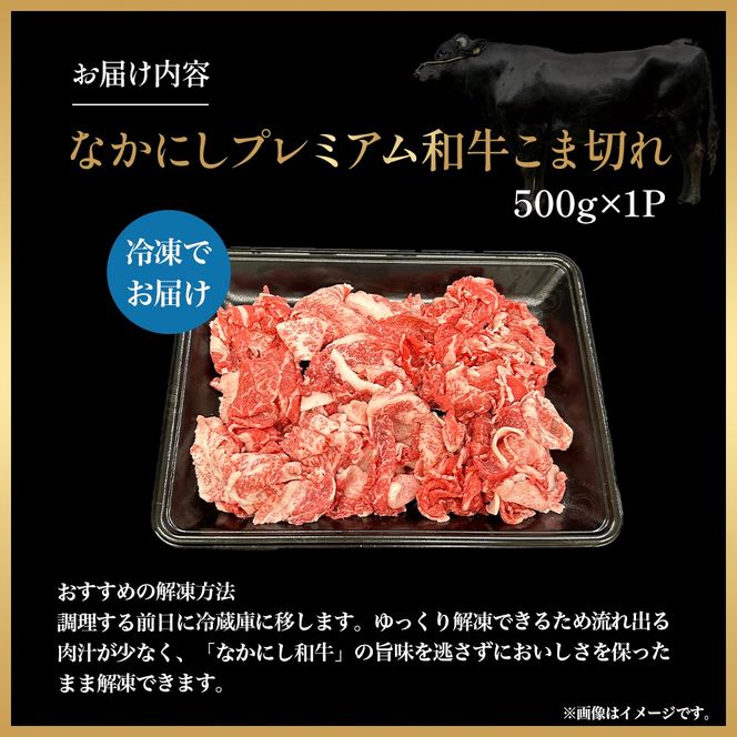 宮崎県西ノ原牧場・なかにしプレミアム和牛こま切れ 500g（国産 牛肉 肉 宮崎牛 黒毛和牛 お肉 こま切れ なかにし和牛 焼肉 人気 希少 厳選 ）