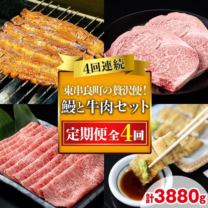 【2906102b】贅沢定期便！鰻と牛肉の4回定期便(4回連続・計3880g) うなぎ 高級 ウナギ 鰻 国産 蒲焼 蒲焼き 白焼き たれ 肉 牛肉 サーロインステーキ しゃぶしゃぶ すき焼き 鹿児島 ふるさと【東串良町】