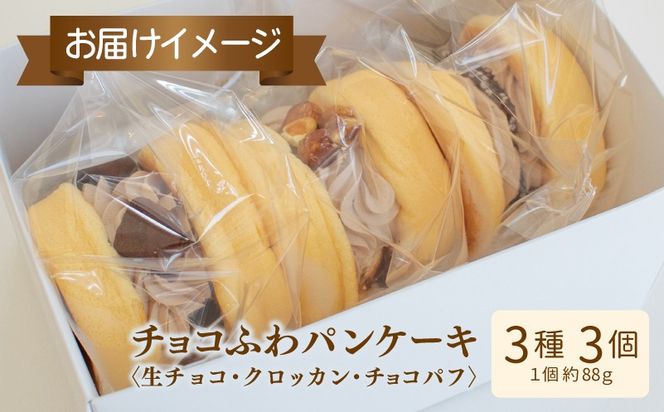 099H3001-1o 【お歳暮対応】パンケーキカフェcafeblowの「チョコふわパンケーキ」3種 3個（生チョコ/クロッカン/チョコパフ）