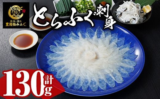 とらふぐ 刺身 セット (130g) ふぐ ふぐ刺し フグ 河豚 刺身 皮 鮮魚 冷凍 養殖 国産【DK18】【エイコー水産】