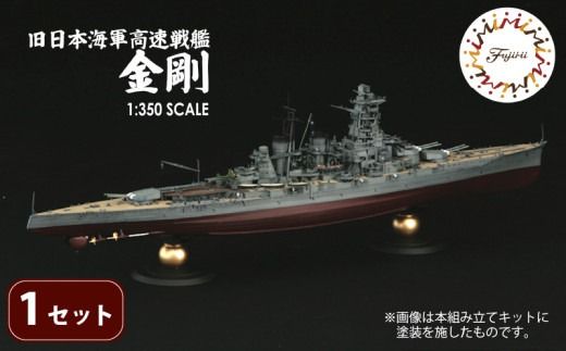 模型 1/350 旧日本海軍高速戦艦 金剛 1セット ホビー プラキット 玩具 軍艦 プラキット 乗り物 造形 プラスチック 送料無料 フジミ フジミ模型 静岡県 藤枝市