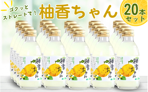 古座川町のゆずドリンク ストレートドリンク柚香ちゃん（20本入り） ゆず 柚子 ジュース セット ドリンク ユズ 柚【yuz105B】