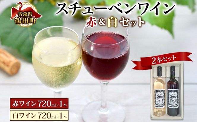 スチューベンワイン 赤・白 720ml 各1本 セット 赤ワイン 白ワイン 紅白セット スチューベン 果実酒 ぶどう酒 飲み比べ 詰め合わせ 青森県産 日本ワイン 地酒 晩酌 ギフト 贈答用 フルーツワイン 国産 完熟 家飲み ギフト パーティー 記念日 青森県 鶴田町