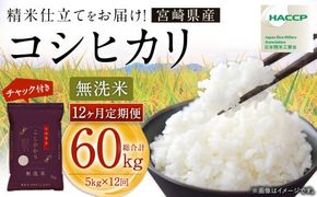 【12か月定期便】＜令和7年産 宮崎県産コシヒカリ （無洗米） 5kg チャック付き米袋 12か月定期便＞2025年9月上旬以降順次 第一回目発送（12月は中旬頃）【c1446_ku】 こしひかり コシヒカリ お米 米 コメ 国産 定期便