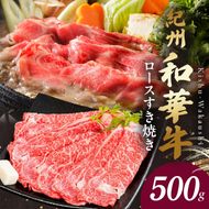 BN6100_G_【紀州和華牛】ロースすき焼き 500g　【ギフト用】★折箱（肉用）