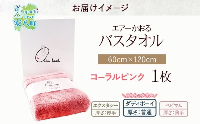 【選べる熨斗】エアーかおる ダディボーイ バスタオル 一枚 １枚 コーラルピンク タオル 60×120cm 日本製 綿100％ 柔らか 軽い スーパーZERO 吸水速乾 送料無料 浅野撚糸 岐阜県 安八町