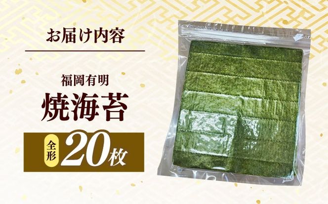 福岡有明のり　【竹】わけあり　焼き海苔　全形２０枚　/ ≪築上町≫【株式会社木村食品】[ABEB041]