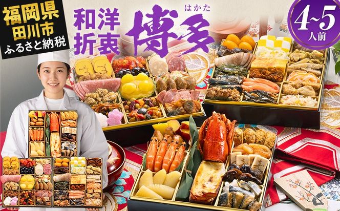 おせち 2027 博多久松 和洋折衷本格料亭おせち『博多』 特大8寸 3段重 4～5人前 おせち料理 重箱 お正月 冷凍おせち 縁起物 祝箸付 福岡 年末配送