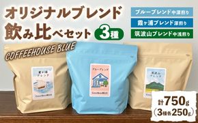 ブルーブレンド＋霞ヶ浦ブレンド＋筑波山ブレンド（250g×3種） | コーヒー 珈琲 コーヒー豆 自家焙煎 ブレンド オリジナル 飲み比べ