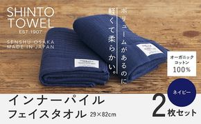 015B558 SHINTO TOWEL「インナーパイル・フェイスタオル」（ネイビー）2枚セット オーガニックコットン100%