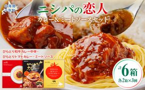 びらとり和牛カレー中辛・びらとりトマトカレー・ミートソースセット（各2箱） BRTH033